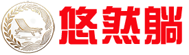 悠然躺户外露营椅折叠便携懒人躺椅野外休闲沙滩椅
